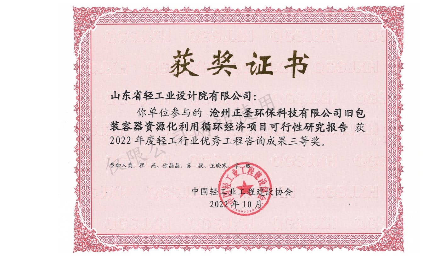 2022年輕工行業(yè)優(yōu)秀工程咨詢成果3等獎(jiǎng)-滄州正圣環(huán)?？萍加邢薰九f包裝容器資源化利用循環(huán)經(jīng)濟(jì)項(xiàng)目可行性研究報(bào)告2022