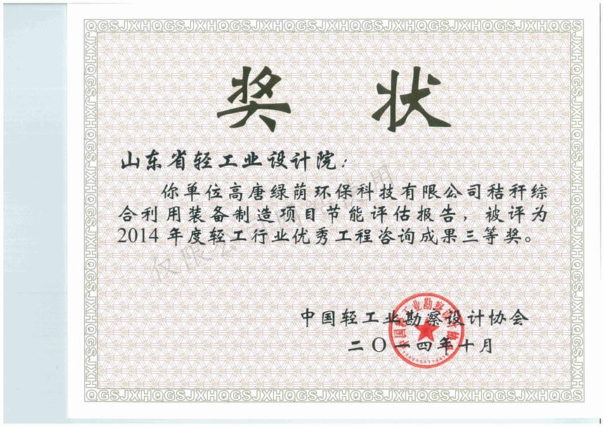 2014年度輕工行業(yè)優(yōu)秀工程咨詢(xún)成果3等獎(jiǎng)-高唐綠蔭環(huán)?？萍加邢薰窘斩捑C合利用裝備制造項(xiàng)目節(jié)能評(píng)估報(bào)告2014