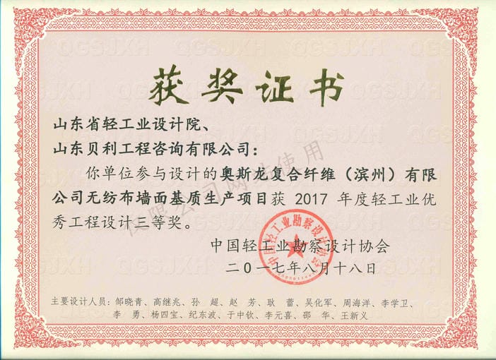 2017年度輕工業(yè)優(yōu)秀工程設(shè)計3等獎-奧斯龍復合纖維（濱州）有限公司無紡布墻面基質(zhì)生產(chǎn)項目2017